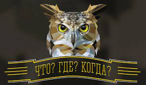 Всероссийский чемпионат по игре «Что? Где? Когда?».