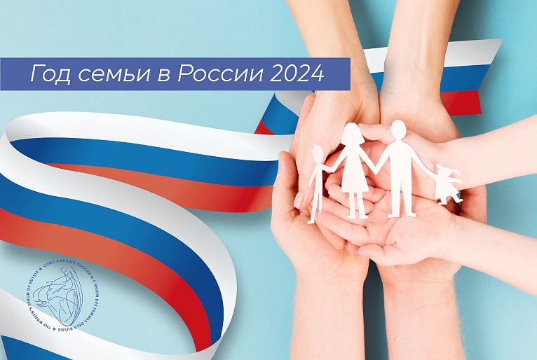 Год семьи в России 2024.
