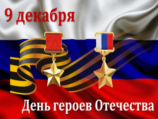 День Героев Отечества в России День Героев Отечества в России.