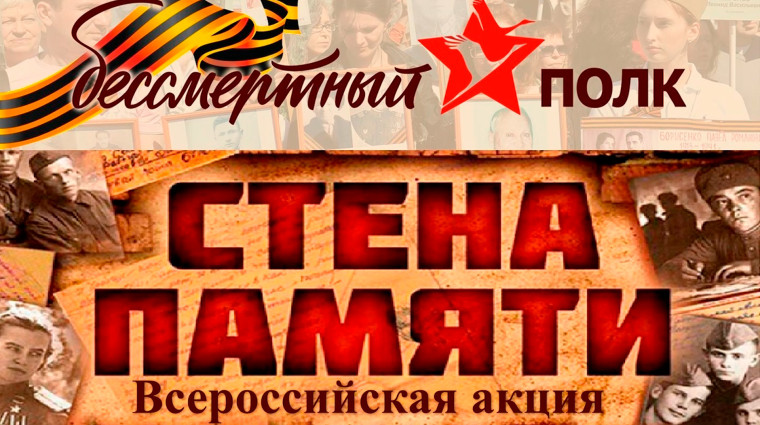 Акция «Стена Памяти».