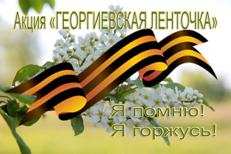 АКЦИЯ «ГЕОРГИЕВСКАЯ ЛЕНТОЧКА».